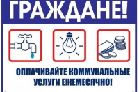 О необходимости своевременной оплаты за жилищно-коммунальные услуги