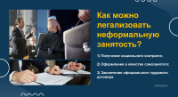 Пути легализации неформальной занятости