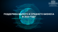 Поддержка малого и среднего бизнеса  в 2023 году