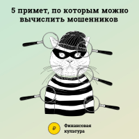 5 примет мошенников