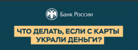 Что делать, если с карты украли деньги?