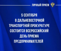 Перейти к новости Дальневосточной транспортной прокуратурой проводится приём предпринимателей