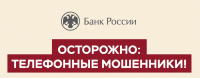 Телефонные мошенники