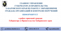  О работе приемной граждан Губернатора и Правительства Хабаровского края