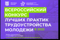 Всероссийский конкурс лучших практик трудоустройства молодежи 2023 года
