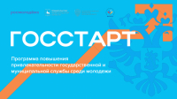«ГосСтарт» – централизованная точка входа молодых людей на государственную и муниципальную службу в Российской Федерации.