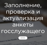 Как заполнить анкету при поступлении на муниципальную (государственную) службу?