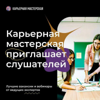 Запущен федеральный проект «Карьерная мастерская»;