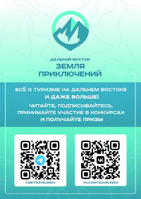 Перейти к новости Конкурс «Дальний Восток – земля приключений»