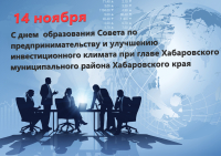 Поздравляем с днем образования Совета по предпринимательству и улучшению инвестиционного климата при главе района.