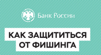 Как защитится от фишинга