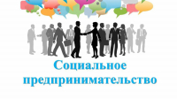 О присвоении статуса социального предприятия