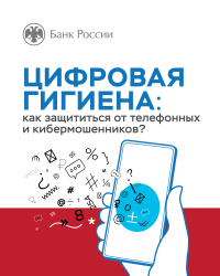 Цифровая гигиена: как защитится от телефонных кибермошенников