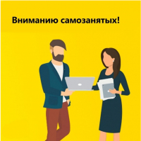 Объявление о проведении отбора участников на предоставлении субсидий самозанятым гражданам