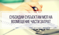 Объявление о проведении  отбора участников на предоставлении субсидий субъектам МСП на возмещение затрат