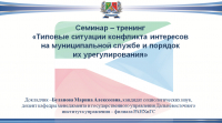 Обучающий тренинг-семинар провели для муниципальных служащих