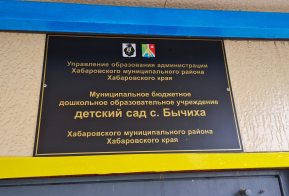 18.06.2024 состоялся рабочий визит в МБДОУ ДС с. Бычиха Хабаровского муниципального района Хабаровского края