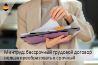 Бессрочный трудовой договор нельзя преобразовать в срочный