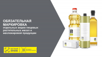 обязательная маркировка отдельных видов пищевых растительных масел и масложировой продукции
