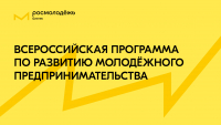 О Всероссийской программе по развитию молодежного предпринимательства
