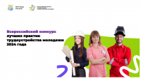 Всероссийский конкурс лучших практик трудоустройства молодежи 2024