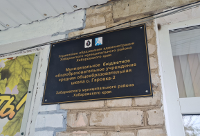 23 августа состоялся рабочий визит в МБОУ СОШ с. Гаровка - 2 Хабаровского муниципального района Хабаровского края