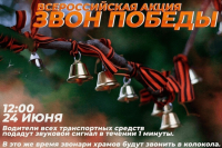 Всероссийская акция «Звон Победы» 