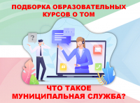 Подборка образовательных курсов о том, что такое муниципальная служба?