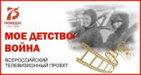 Объявлен всероссийский конкурс видеороликов «Моё детство — война»