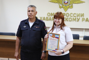 Сотрудников миграционного подразделения ОМВД России по Хабаровскому району поздравили с профессиональным праздником