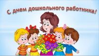 День воспитателя и всех дошкольных работников!