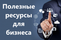 Полезные ресурсы для бизнеса