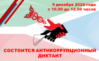 9 декабря 2024 года с 10.00 до 12.00 часов состоится Антикоррупционный диктант