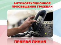 Информация о проведении «прямой линии» с гражданами по вопросам антикоррупционного просвещения 