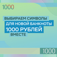 Онлайн-голосование, в котором определится, какие символы попадут на новую тысячную купюру