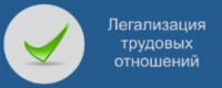 Памятка работодателям и работникам по легализации трудовых отношений и негативных последствиях неформальной занятости 