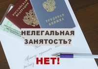 Памятки  по легализации трудовых отношений