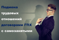 Договоры с самозанятыми: критерии подмены трудовых отношений