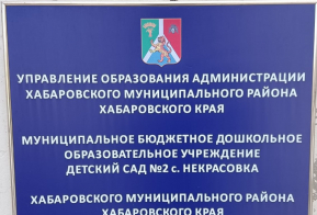 12 декабря состоялся рабочий выезд в МБДОУ ДС с. Некрасовка № 2 Хабаровского муниципального района Хабаровского края