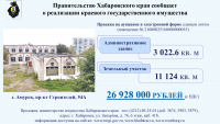 Министерство имущества Хабаровского края предлагает к продаже объекты приватизации,  находящиеся в собственности Хабаровского края