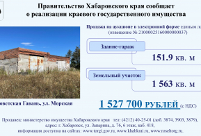 Министерство имущества Хабаровского края предлагает к продаже объекты приватизации,  находящиеся в собственности Хабаровского края