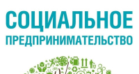 Паспорт жизненной ситуации «Получение статуса социального предпринимателя», а также инструменты поддержки социального предпринимательства.