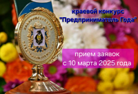 краевой ежегодной конкурс  «Предприниматель Года»