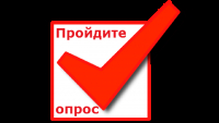 Опрос по удовлетворенности уровнем доступности объектов и услуг потребительского рынка