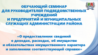 30.01.2025 проведен обучающий семинар для руководителей подведомственных учреждений, предприятий и муниципальных служащих администрации Хабаровского муниципального района «О предоставлении сведений о доходах, расходах, об имуществе и обязательствах имущественного характера и заполнении соответствующей справки»