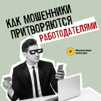 Как мошенники притворяются работодателями