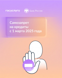 Самозапрет на кредиты с 1 марта 2025 года