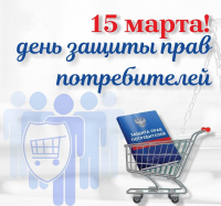 Всемирный день прав потребителей – 2025 г.