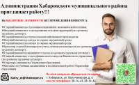 Администрация Хабаровского муниципального района приглашает на работу!!!