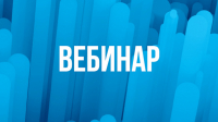 вебинар на тему: 